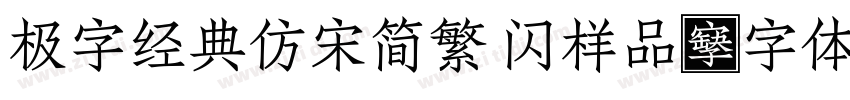 极字经典仿宋简繁 闪样品字体转换
